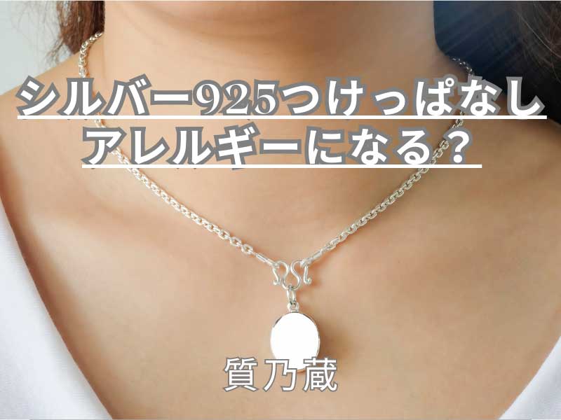 シルバー925つけっぱなしアレルギーになる？