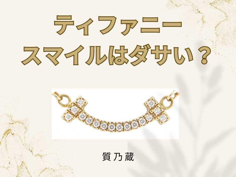 ティファニーのスマイルはダサい？