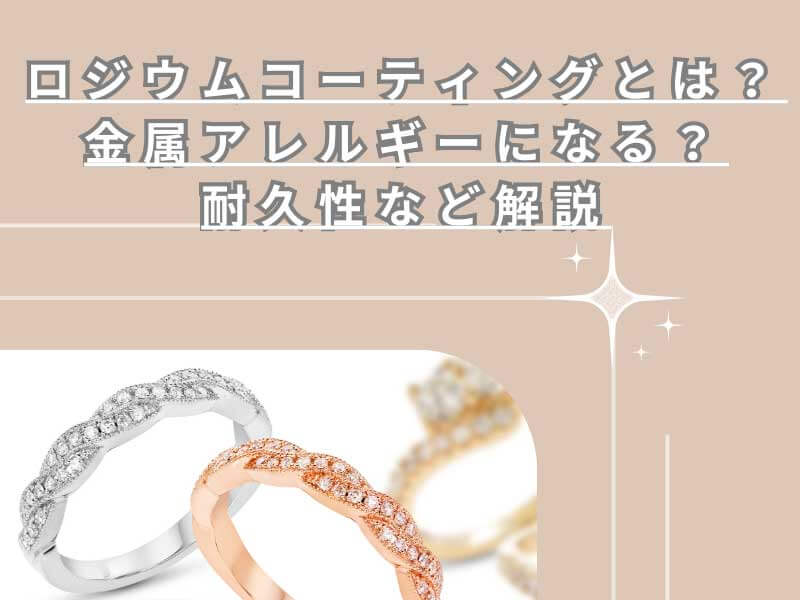 ロジウムコーティングとは？金属アレルギーになる？