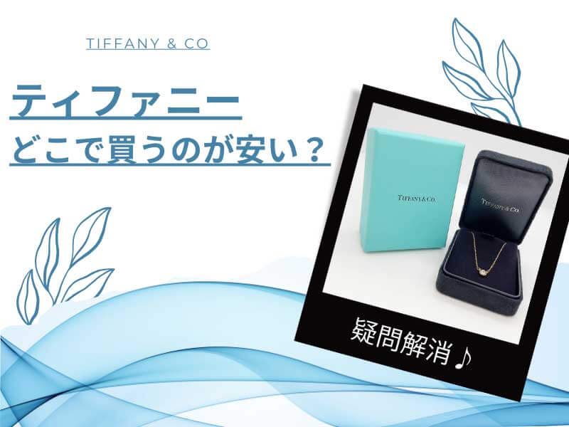 ティファニーどこで買うのが安い？