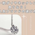 一粒ダイヤネックレス買うなら！後悔しない人気ブランド品