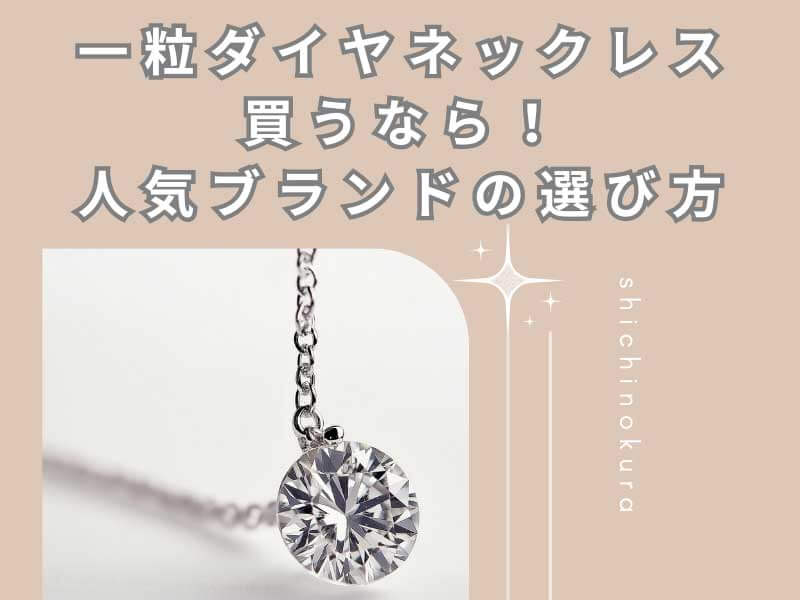 一粒ダイヤネックレス買うなら！後悔しない人気ブランド品