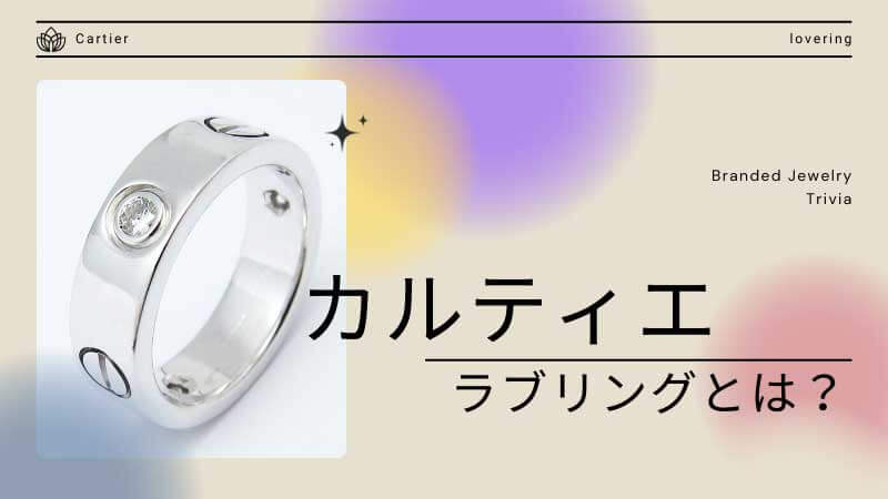 カルティエのラブリングとは？