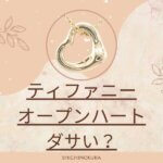ティファニーのオープンハートってダサい？