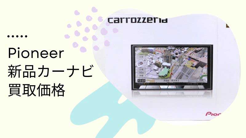 パイオニア・新品カーナビの買取価格一覧