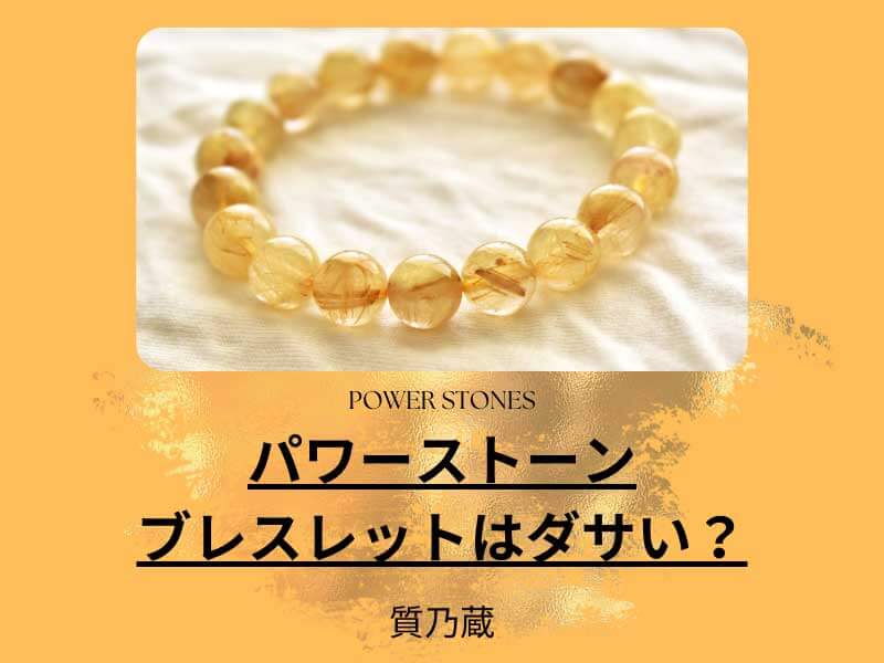 パワーストーンブレスレットはダサい？