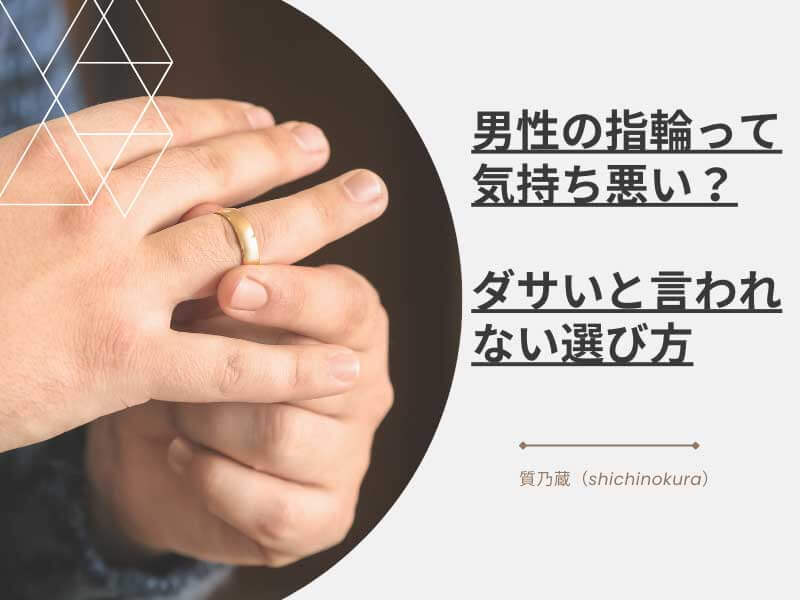 男の指輪って気持ち悪い？意味やダサい