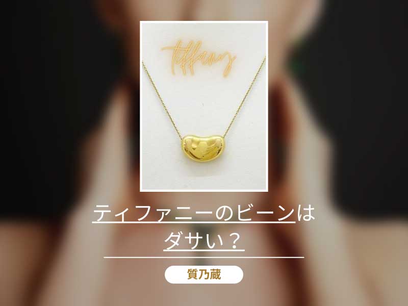 ティファニーのビーンはダサい？