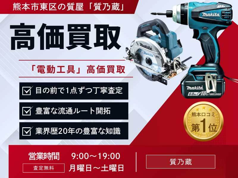 電動工具買取・価格一覧！熊本県で1番