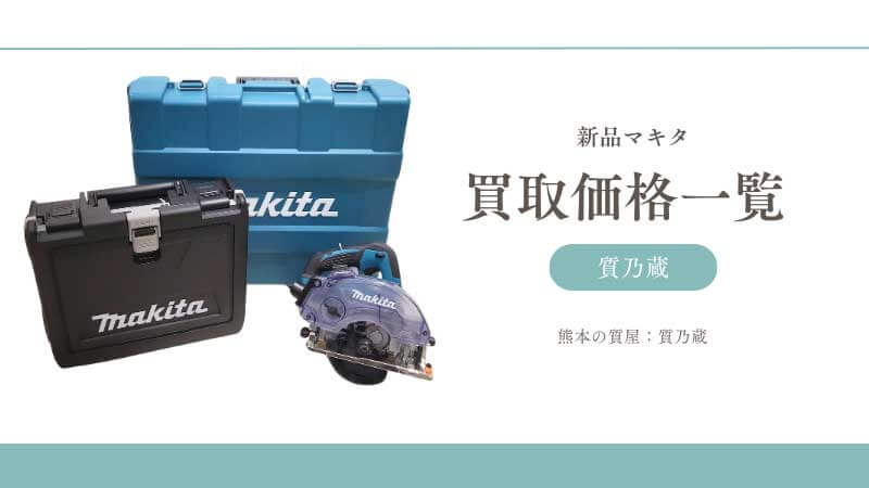 マキタ・新品電動工具の買取価格一覧