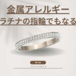 金属アレルギーはプラチナの指輪でもなる？