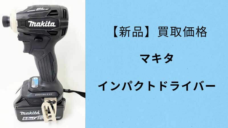 【マキタ】インパクトドライバー