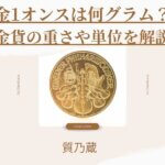 金1オンスは何グラム？金貨の重さや単位・サイズ