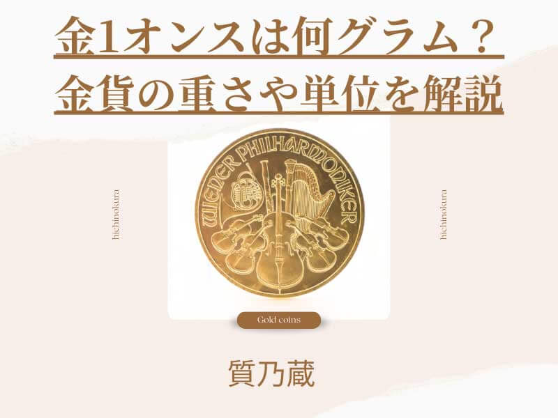 金1オンスは何グラム？金貨の重さや単位・サイズ