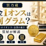 金1オンスは何グラム