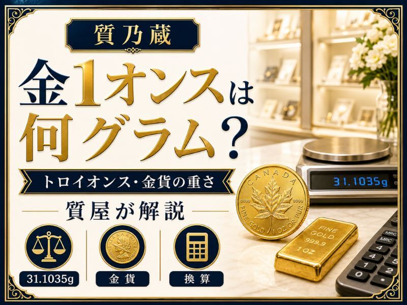 金1オンスは何グラム？トロイオンス・金貨の重さを質屋が解説 ｜ 質
