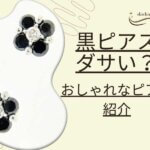 黒ピアスはダサい？メンズやレディースおしゃれなピアス