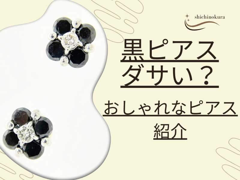 黒ピアスはダサい？メンズやレディースおしゃれなピアス