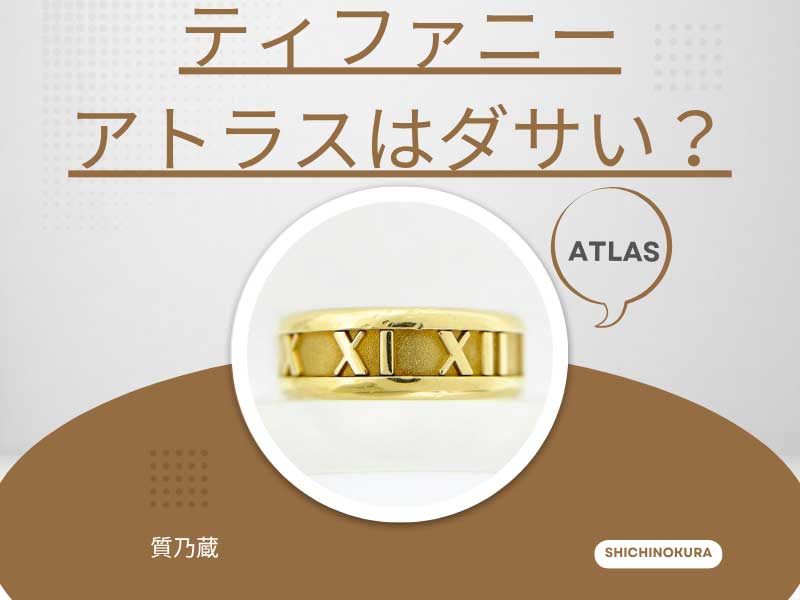 ティファニーのアトラスってダサい？
