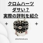 クロムハーツってダサい？良さがわからない！