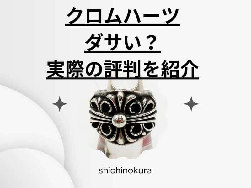 クロムハーツってダサい？良さがわからない！