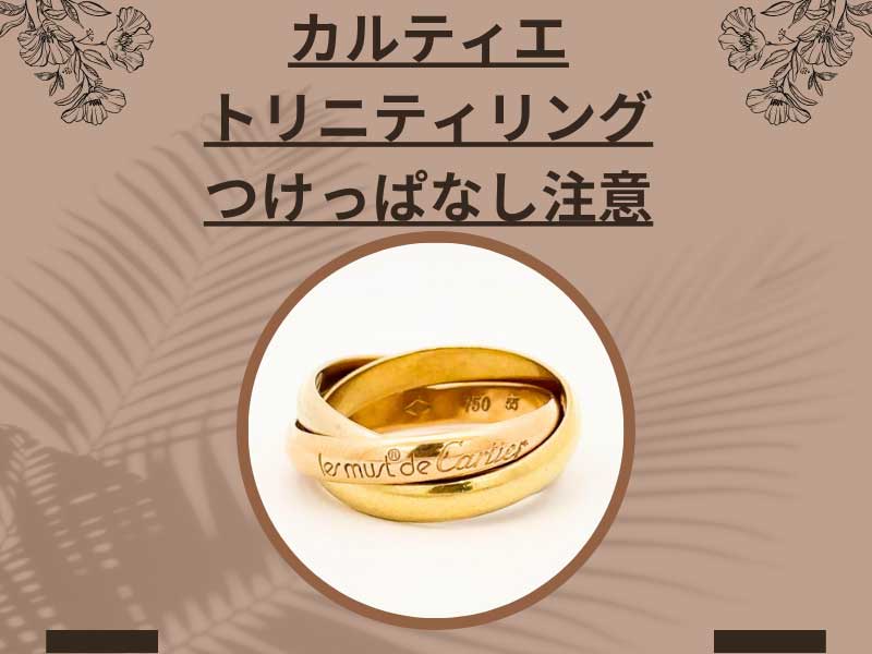 カルティエのトリニティリングつけっぱなし注意