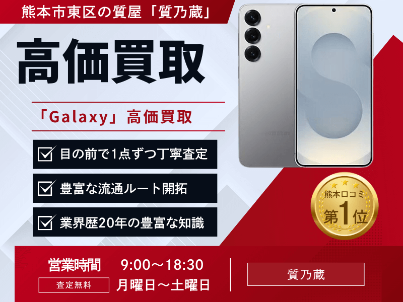 Galaxyギャラクシー買取