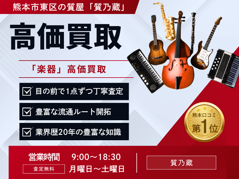 楽器買取バナー