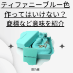 ティファニーブルー色は作ってはいけない？