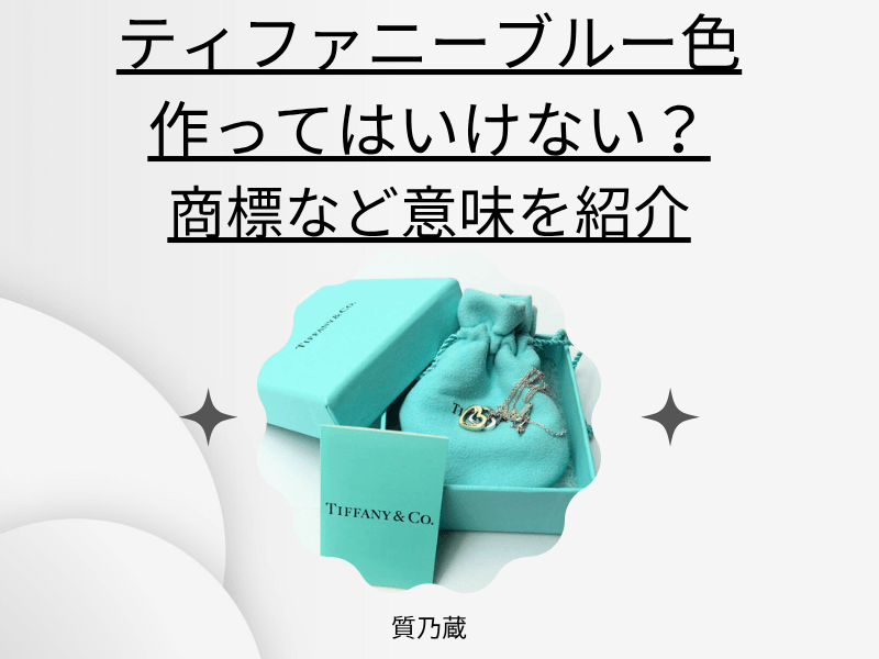 ティファニーブルー色は作ってはいけない？