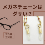 メガネチェーンは男性にもダサい？