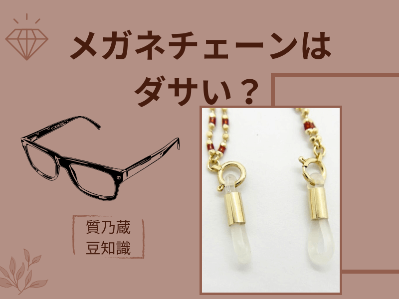 メガネチェーンは男性にもダサい？