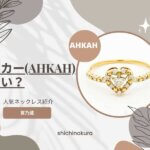 アーカー(AHKAH)はダサい？