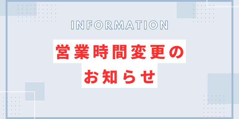 営業時間変更のお知らせ