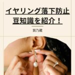 イヤリング落下防止！