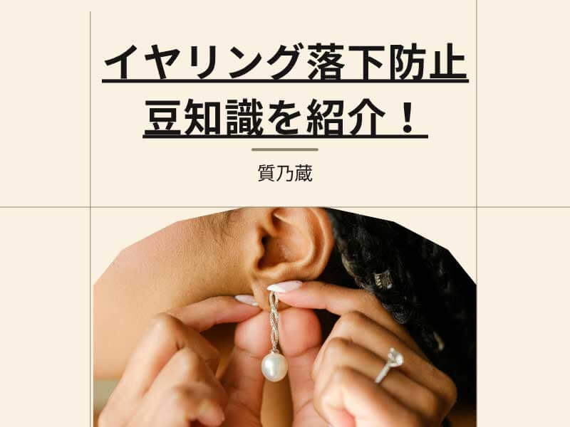 イヤリング落下防止！