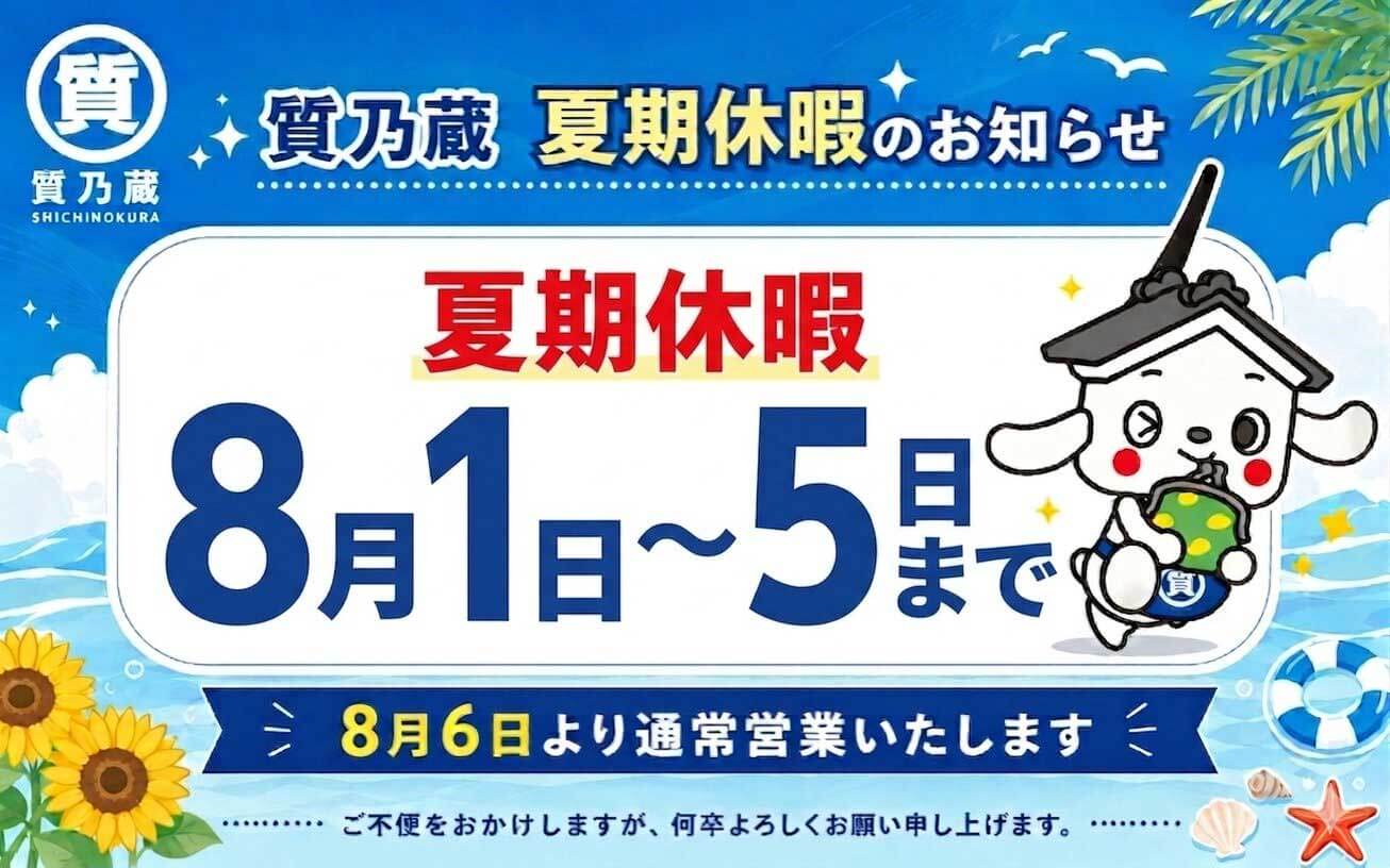 2026年夏期休業（お盆休み）