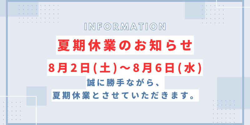 夏期休業