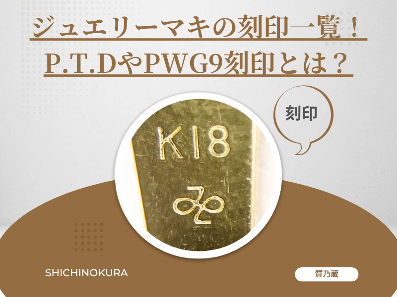 ジュエリーマキの刻印一覧！P.T.DやPWG9刻印とは？詳しく紹介 ｜ 質 