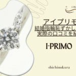アイプリモ結婚指輪恥ずかしい？ありえない？