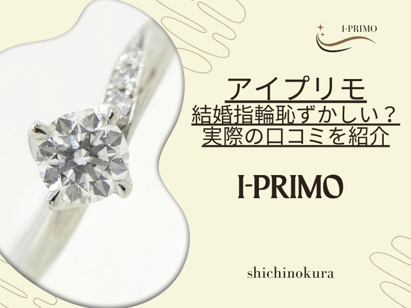 アイプリモ結婚指輪恥ずかしい？ありえない？