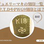 ジュエリーマキの刻印一覧！P.T.DやPWG9刻印とは？