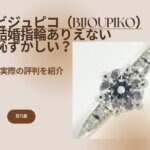 ビジュピコ（BIJOUPIKO）結婚指輪ありえない恥ずかしい？