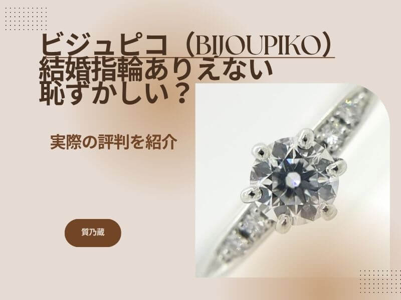 ビジュピコ（BIJOUPIKO）結婚指輪ありえない恥ずかしい？