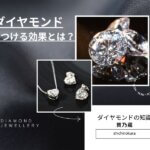 ダイヤモンドを身につける効果とは？
