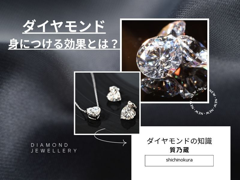 ダイヤモンドを身につける効果とは？