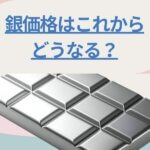 銀価格はこれからどうなる？