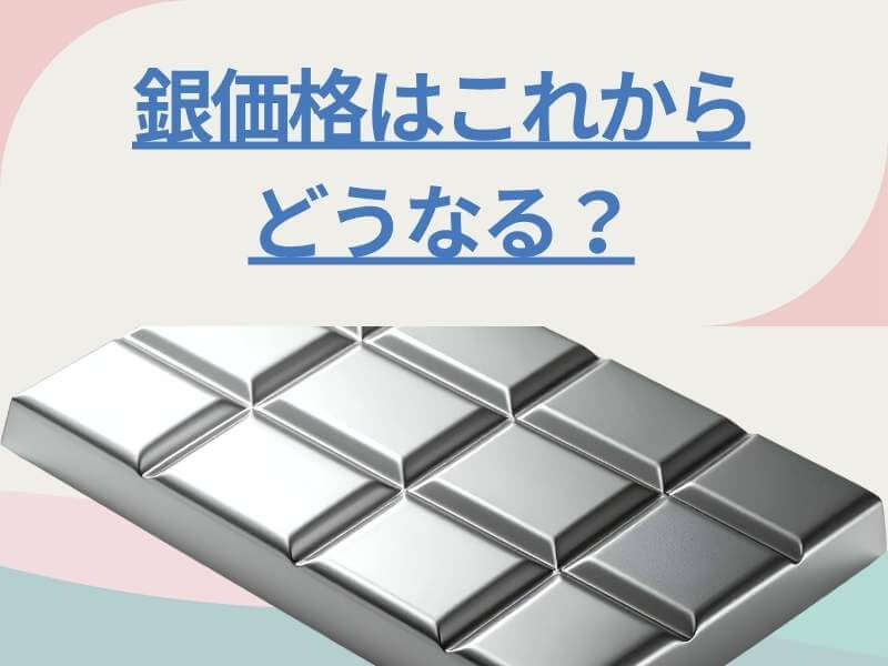 銀価格はこれからどうなる？