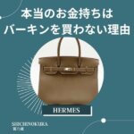 本当のお金持ちはバーキンを買わない理由