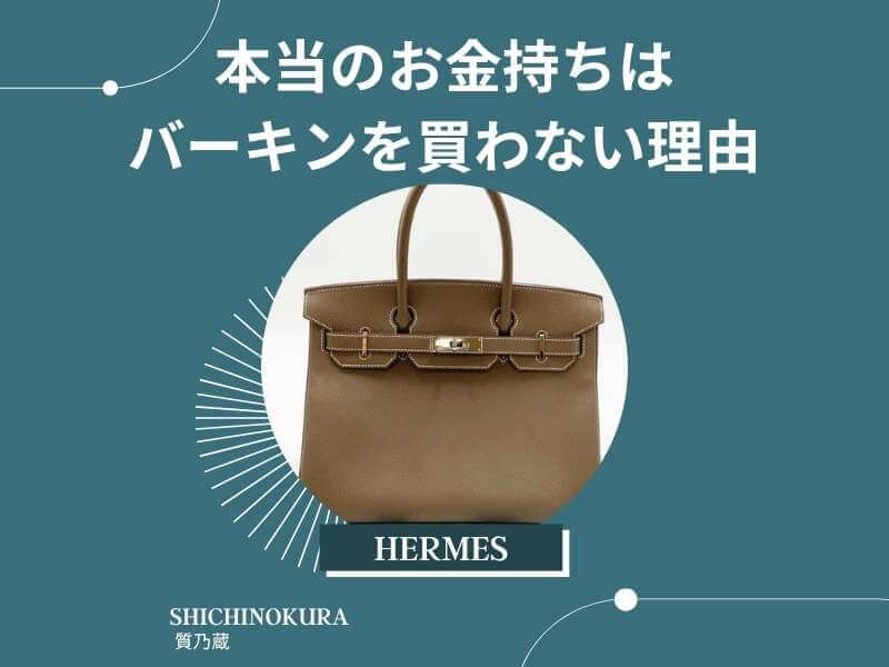 本当のお金持ちはバーキンを買わない理由